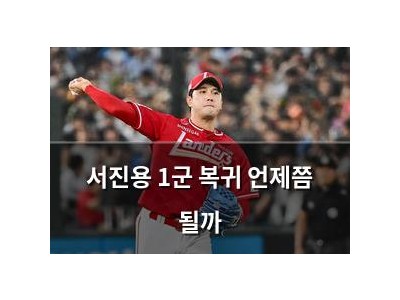 서진용 1군 복귀 언제쯤 될까