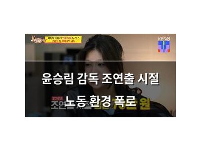 윤승림 감독 조연출 시절 노동 환경 폭로