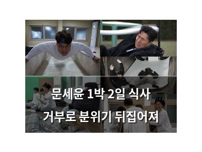 문세윤 1박 2일 식사 거부로 분위기 뒤집어져