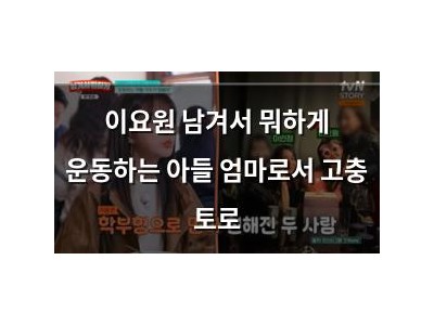 이요원 남겨서 뭐하게 운동하는 아들 엄마로서 고충 토로