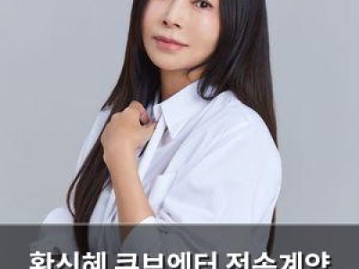 황신혜 큐브엔터 전속계약 맺음
