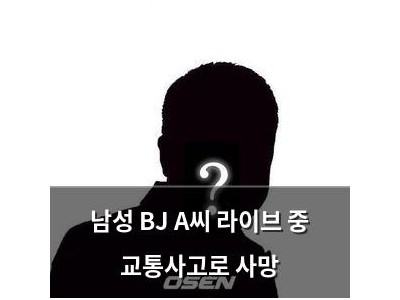 남성 BJ A씨 라이브 중 교통사고로 사망