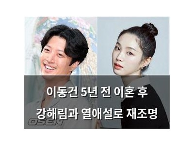 이동건 5년 전 이혼 후 강해림과 열애설로 재조명