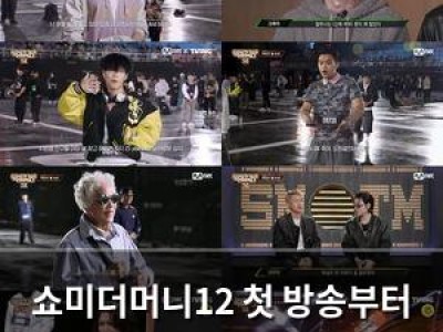 쇼미더머니12 첫 방송부터 티빙 1위 기록