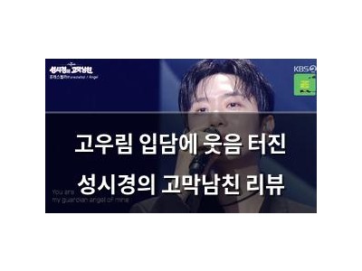 고우림 입담에 웃음 터진 성시경의 고막남친 리뷰