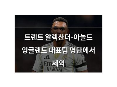 트렌트 알렉산더-아놀드 잉글랜드 대표팀 명단에서 제외