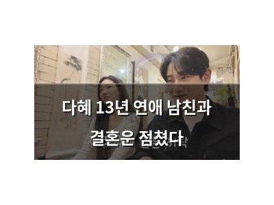 다혜 13년 연애 남친과 결혼운 점쳤다