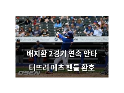 배지환 2경기 연속 안타 터뜨려 메츠 팬들 환호
