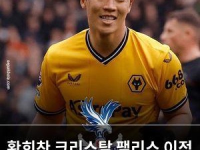 황희찬 크리스탈 팰리스 이적 가능성 커지나