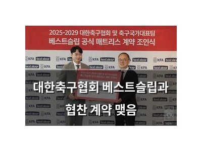 대한축구협회 베스트슬립과 협찬 계약 맺음