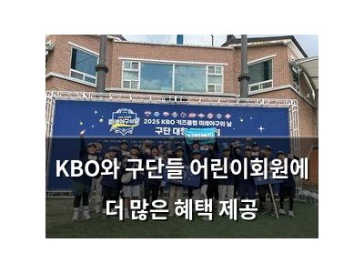 KBO와 구단들 어린이회원에 더 많은 혜택 제공