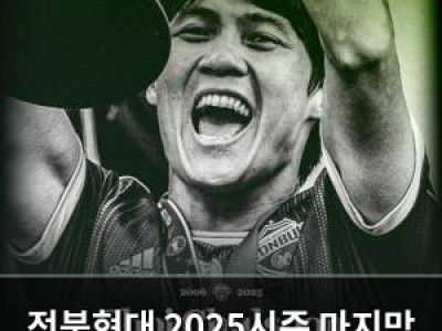 전북현대 2025시즌 마지막 경기로 마무리
