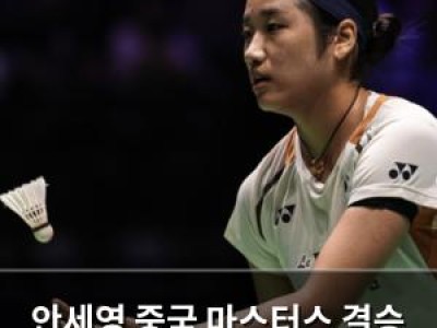 안세영 중국 마스터스 결승 진출