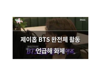 제이홉 BTS 완전체 활동 언급해 화제