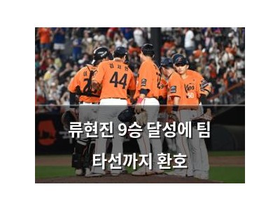 류현진 9승 달성에 팀 타선까지 환호