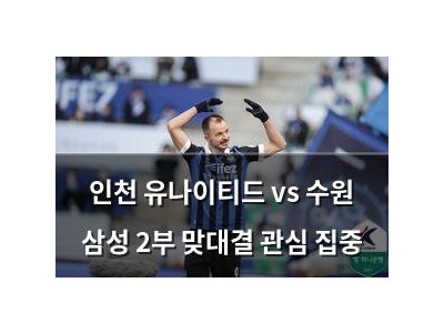 인천 유나이티드 vs 수원 삼성 2부 맞대결 관심 집중