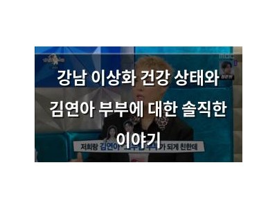 강남 이상화 건강 상태와 김연아 부부에 대한 솔직한 이야기