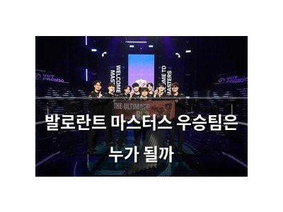 발로란트 마스터스 우승팀은 누가 될까