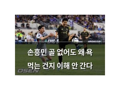 손흥민 골 없어도 왜 욕 먹는 건지 이해 안 간다