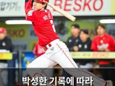 박성한 기록에 따라 비더레전드 이용자들까지 흥분