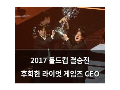 2017 롤드컵 결승전 후회한 라이엇 게임즈 CEO