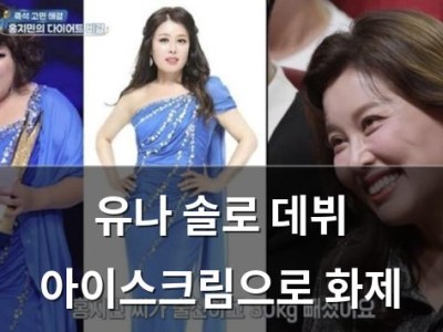 유나 솔로 데뷔 아이스크림으로 화제