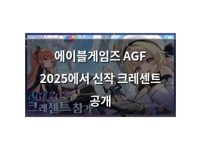 에이블게임즈 AGF 2025에서 신작 크레센트 공개