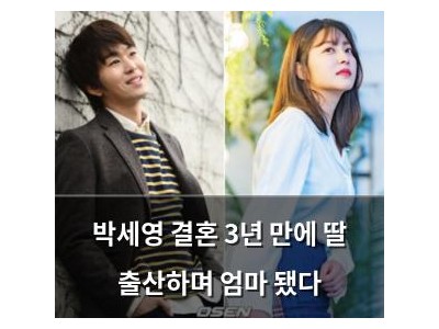 박세영 결혼 3년 만에 딸 출산하며 엄마 됐다