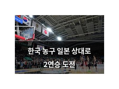 한국 농구 일본 상대로 2연승 도전