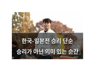 한국-일본전 승리 단순 승리가 아닌 의미 있는 순간