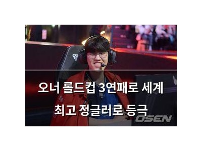 오너 롤드컵 3연패로 세계 최고 정글러로 등극