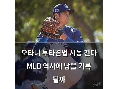 오타니 투타겸업 시동 건다 MLB 역사에 남을 기록 될까