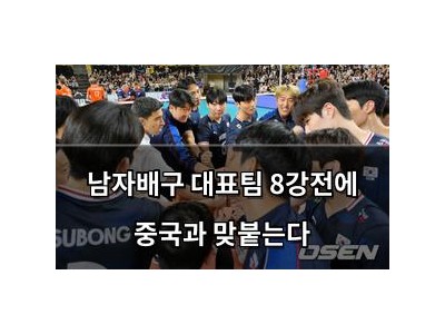 남자배구 대표팀 8강전에 중국과 맞붙는다