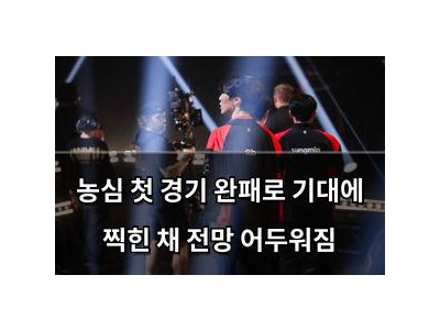 농심 첫 경기 완패로 기대에 찍힌 채 전망 어두워짐