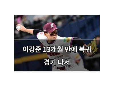 이강준 13개월 만에 복귀 경기 나서