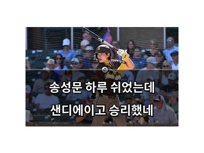 송성문 하루 쉬었는데 샌디에이고 승리했네