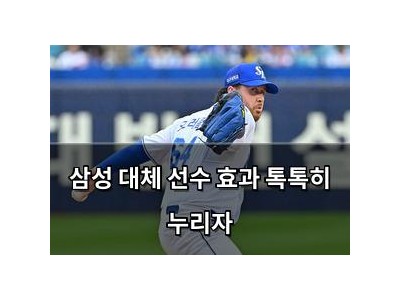 삼성 대체 선수 효과 톡톡히 누리자