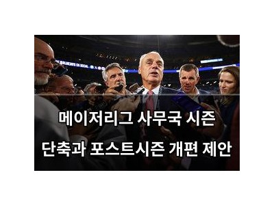 메이저리그 사무국 시즌 단축과 포스트시즌 개편 제안