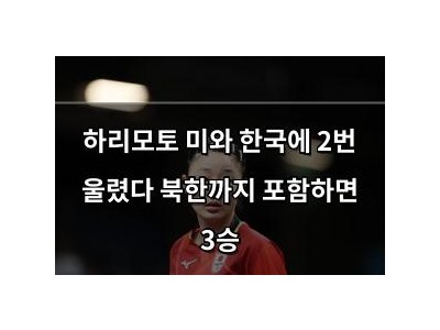 하리모토 미와 한국에 2번 울렸다 북한까지 포함하면 3승