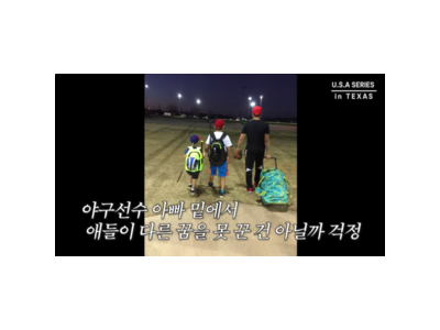 추신수 아내 하원미 두 아들 야구 꿈에 솔직한 심정 털어놔
