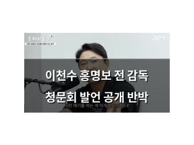 이천수 홍명보 전 감독 청문회 발언 공개 반박