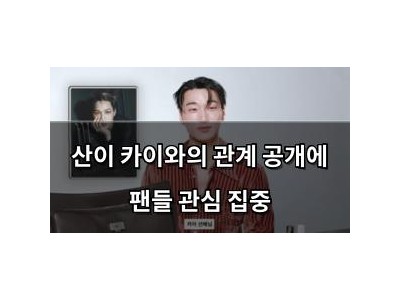 산이 카이와의 관계 공개에 팬들 관심 집중