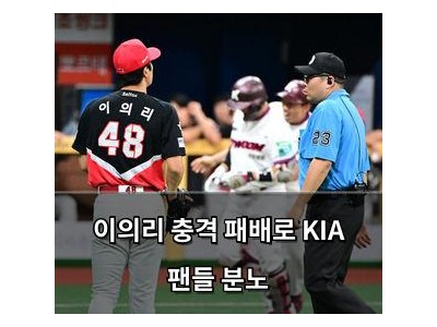 이의리 충격 패배로 KIA 팬들 분노