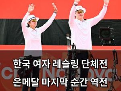 한국 여자 레슬링 단체전 은메달 마지막 순간 역전 실패