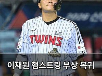 이재원 햄스트링 부상 복귀 경기에서 3타수 무안타
