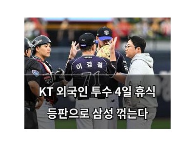 KT 외국인 투수 4일 휴식 등판으로 삼성 꺾는다