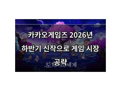카카오게임즈 2026년 하반기 신작으로 게임 시장 공략