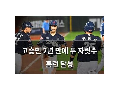 고승민 2년 만에 두 자릿수 홈런 달성