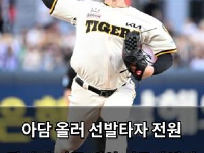 아담 올러 선발타자 전원 탈삼진 기록 세워 평균자책점 2점대 복귀