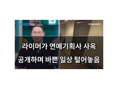 라이머가 연예기획사 사옥 공개하며 바쁜 일상 털어놓음